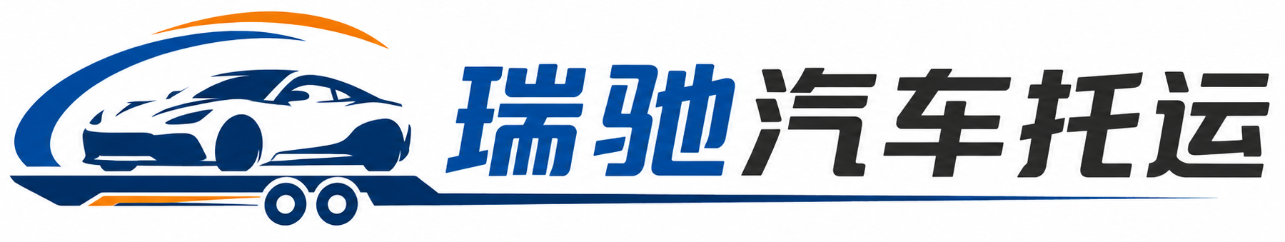 泰兴市瑞驰｜汽车托运_轿车托运_私家车异地运车_新能源车辆托运